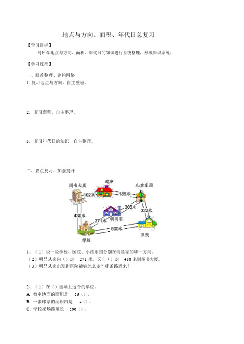 三年级数学下册总复习位置与方向、面积、年月日总复习学案新人教版