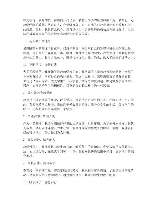 一个新教师的成长感言