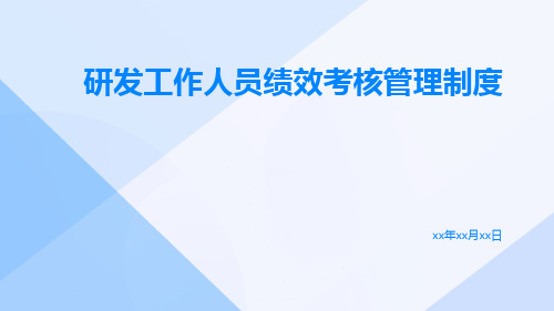 研发工作人员绩效考核管理制度