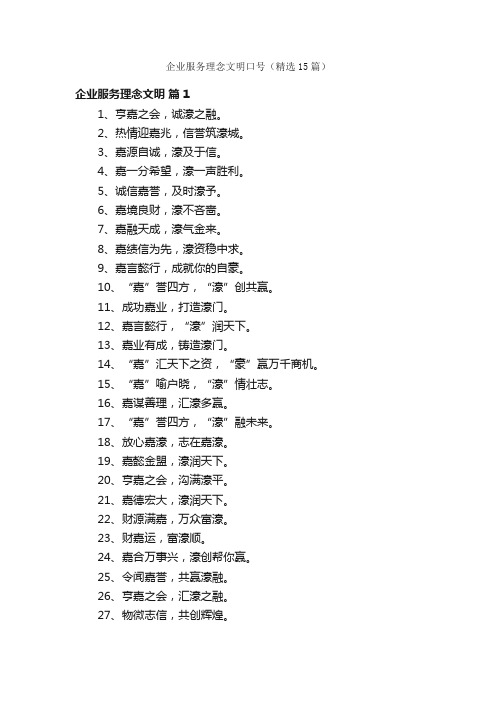 企业服务理念文明口号（精选15篇）