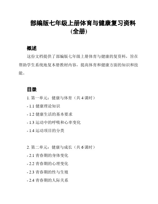 部编版七年级上册体育与健康复习资料(全册)