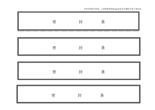 各种标书密封条格式模板