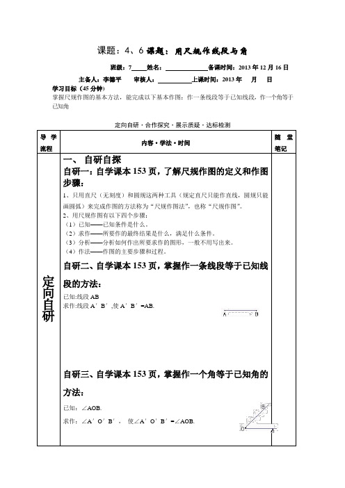 新沪科版七年级数学上4.6用尺规作线段与角学案