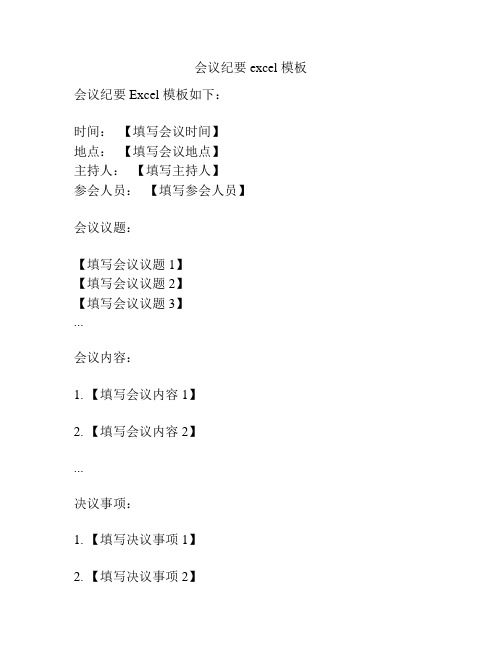 会议纪要 excel 模板