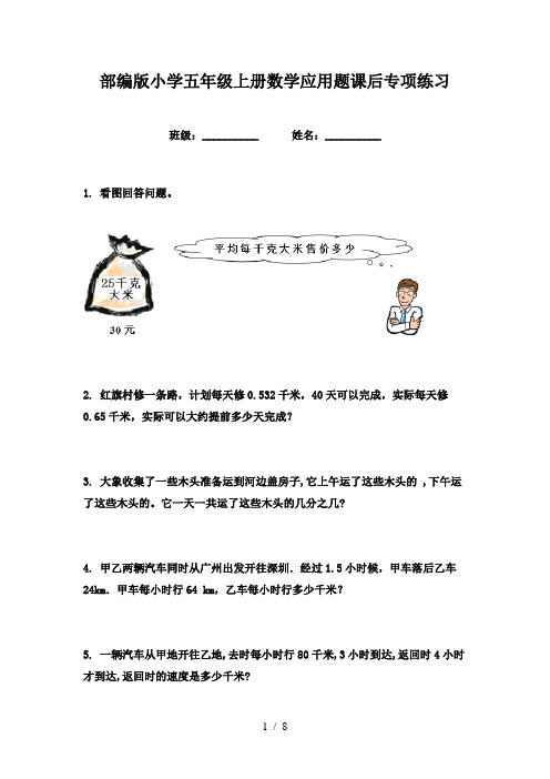 部编版小学五年级上册数学应用题课后专项练习