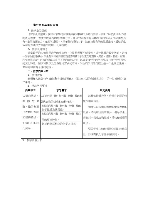 高中化学《醇酚》优质课教学设计、教案