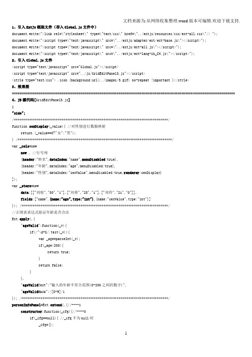 ExtJs学习资料36Ext.GridEditPanel添加修改删除操作