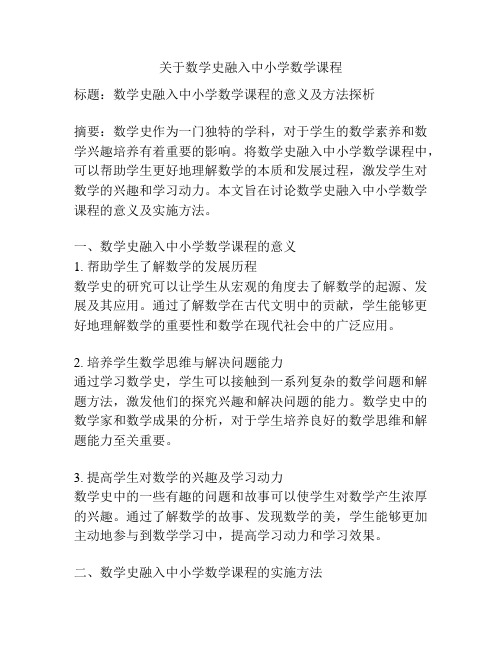 关于数学史融入中小学数学课程