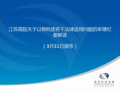 江苏高院出台关于以物抵债若干法律适用问题的审理纪要解读