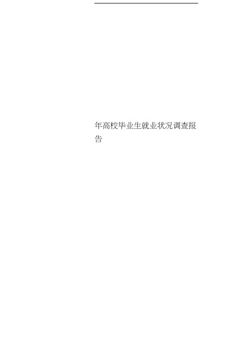 高校毕业生就业状况调查分析报告