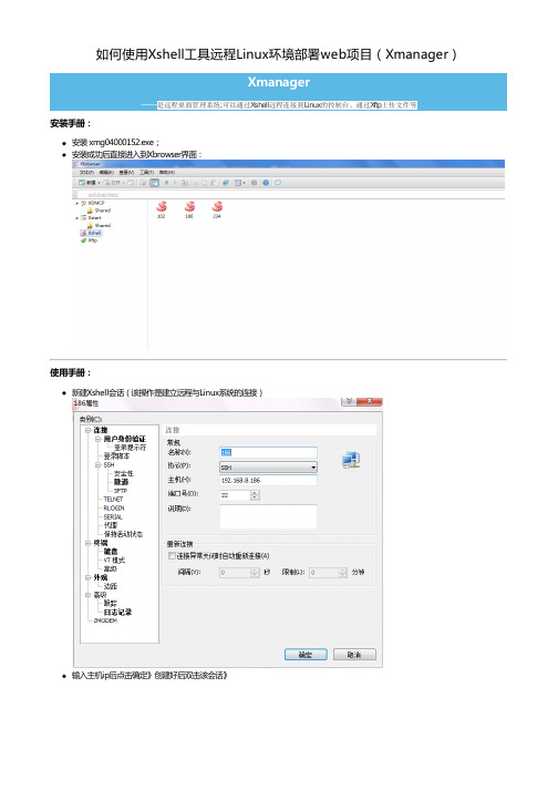 如何使用Xshell工具远程Linux环境部署web项目(Xmanager)