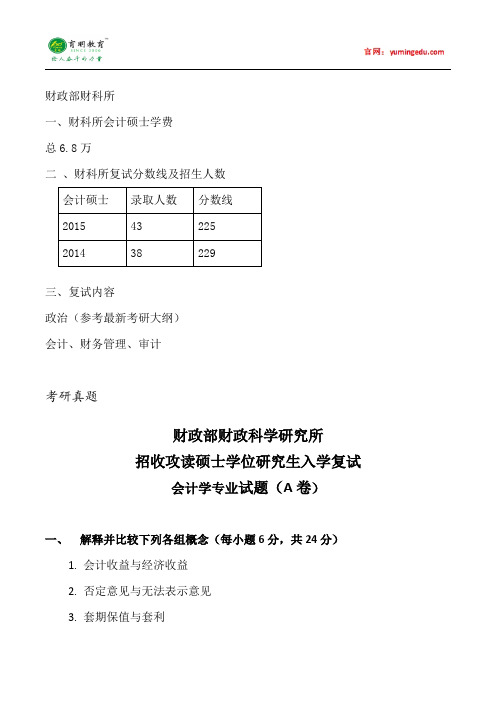 2015年财政部财科所会计硕士考研考研真题就业考试科目考研经验考研笔记考试大纲招生简章考研辅导复试真题27