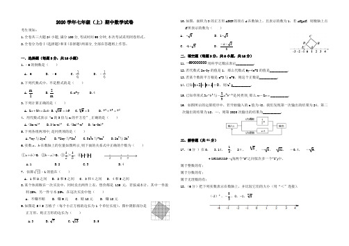 浙教版2020学年七年级(上)期中数学试卷及答案