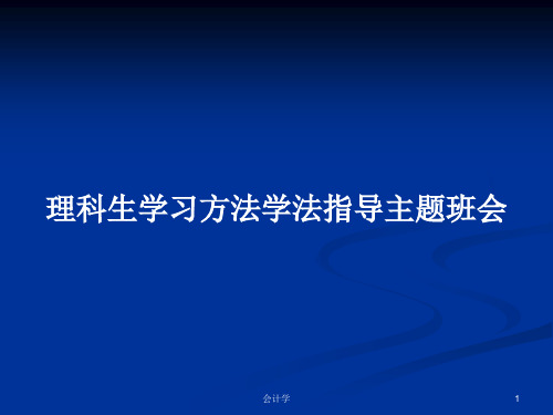 理科生学习方法学法指导主题班会PPT学习教案