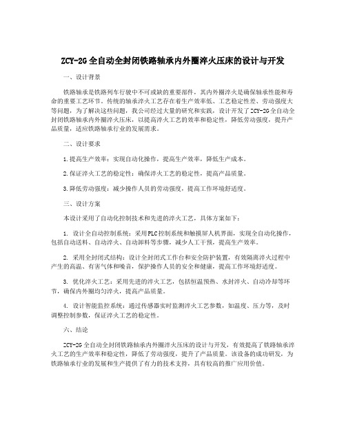 ZCY-2G全自动全封闭铁路轴承内外圈淬火压床的设计与开发