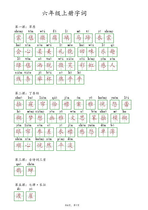 六年级上册字词