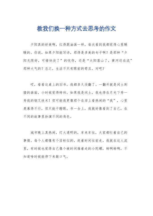 教我们换一种方式去思考的作文