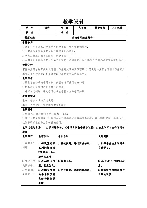 正确使用标点符号教学设计