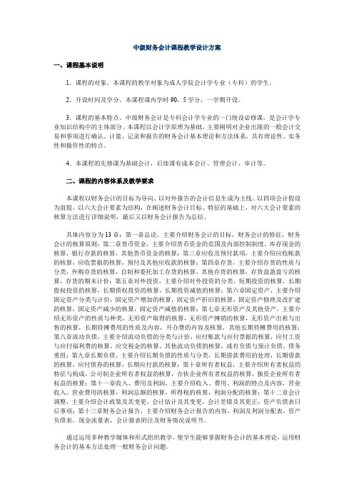 中级财务会计课程教学设计方案