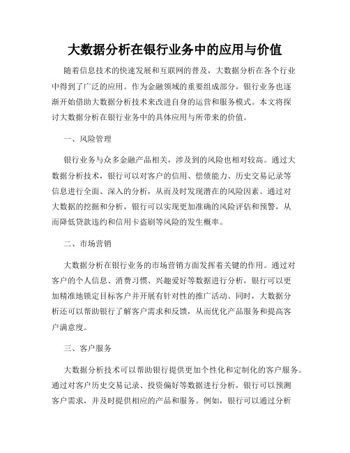 大数据分析在银行业务中的应用与价值