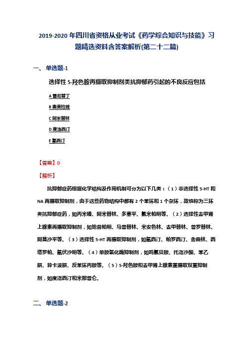 2019-2020年四川省资格从业考试《药学综合知识与技能》习题精选资料含答案解析(第二十二篇)