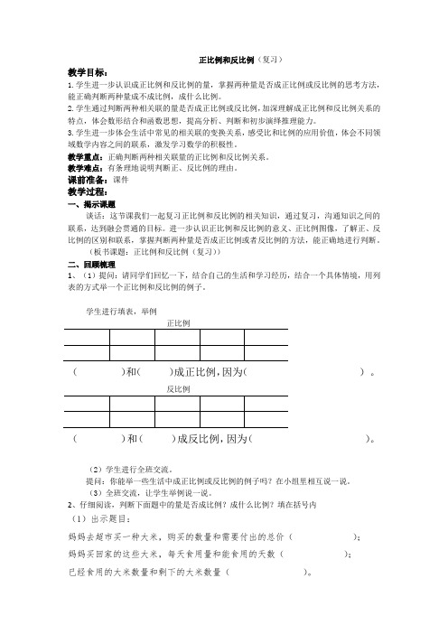 六年级下册数学教案复习：正比例和反比例苏教版