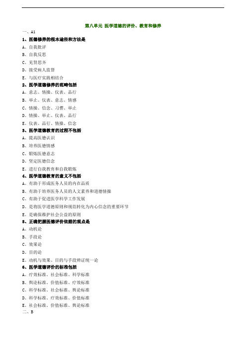 医学伦理学第八单元 医学道德的评价、教育和修养习题及答案