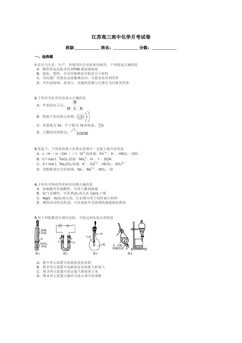 江苏高三高中化学月考试卷带答案解析
