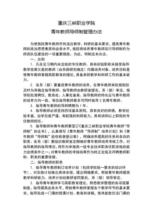 青年教师导师制管理办法1