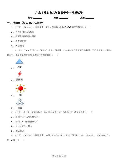 广东省茂名市九年级数学中考模拟试卷