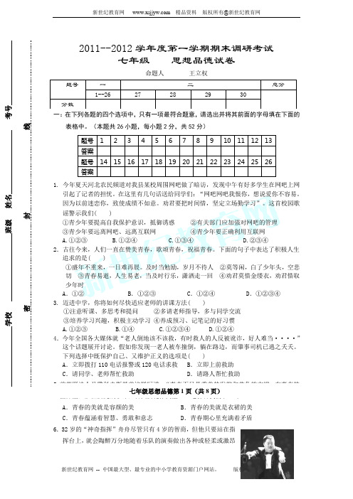 2011--2012学年度七年级思想品德第一学期期末调研考试