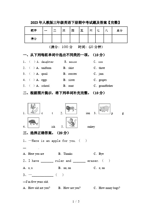 2023年人教版三年级英语下册期中考试题及答案【完整】