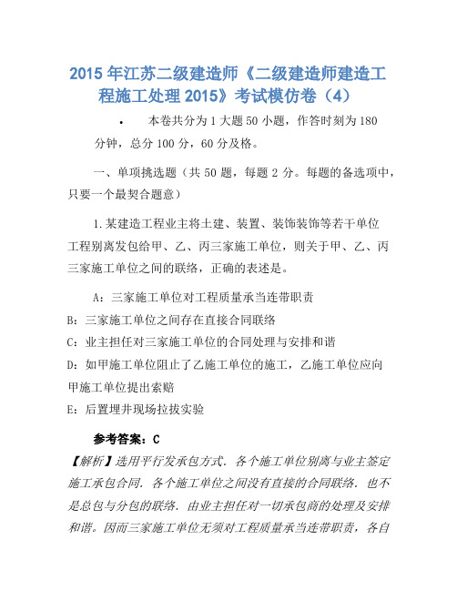 2015年江苏二级建造师《二级建造师建设工程施工管理2015》考试模拟卷(4)