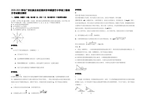 2020-2021学年广西壮族自治区梧州市岑溪筋竹中学高三物理月考试题含解析