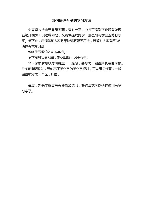 如何快速五笔的学习方法