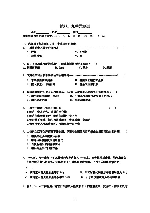 初三化学第八、九单元同步测试题——钱顺林