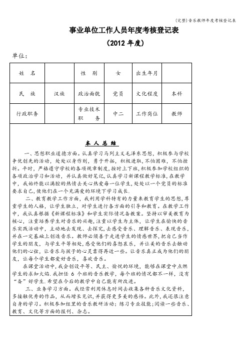 (完整)音乐教师年度考核登记表