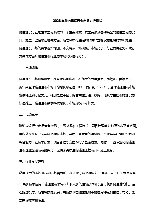 2023年隧道建设行业市场分析现状