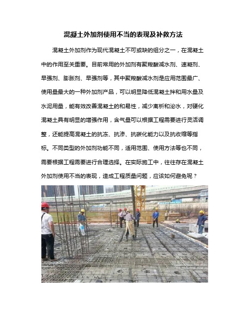 混凝土外加剂使用不当的表现及补救方法