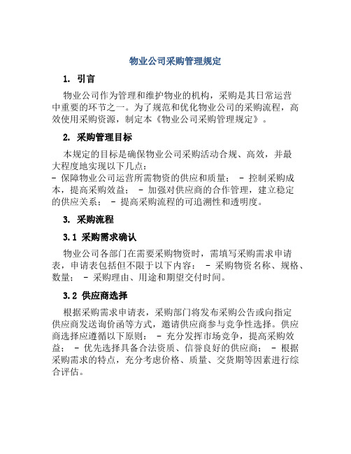 物业公司采购管理规定