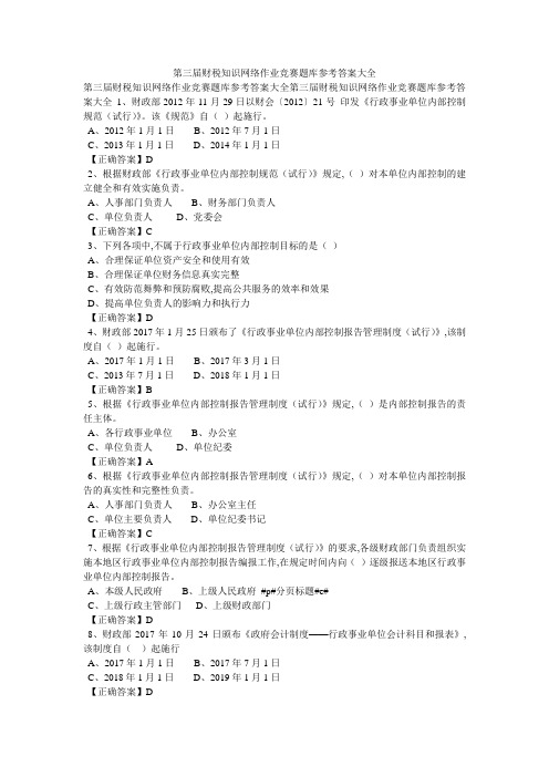 第三届财税知识网络作业竞赛题库参考答案大全