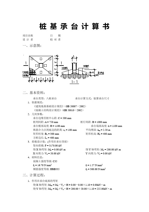 桩 基 承 台 计 算 书