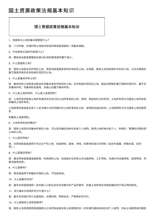 国土资源政策法规基本知识