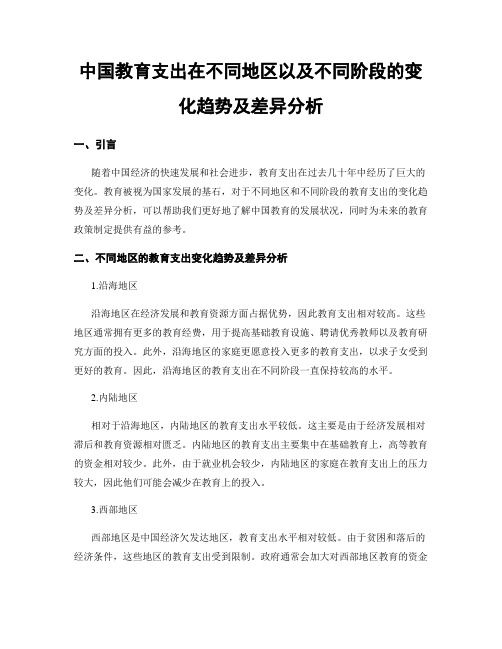 中国教育支出在不同地区以及不同阶段的变化趋势及差异分析