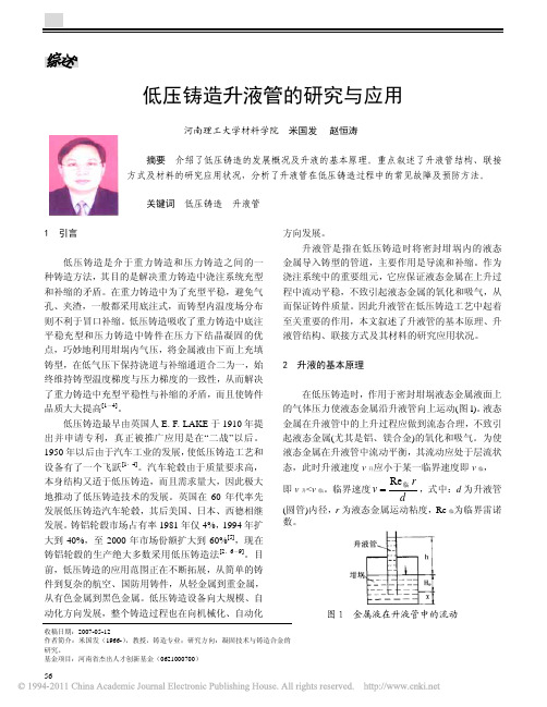 低压铸造升液管的研究与应用_米国发