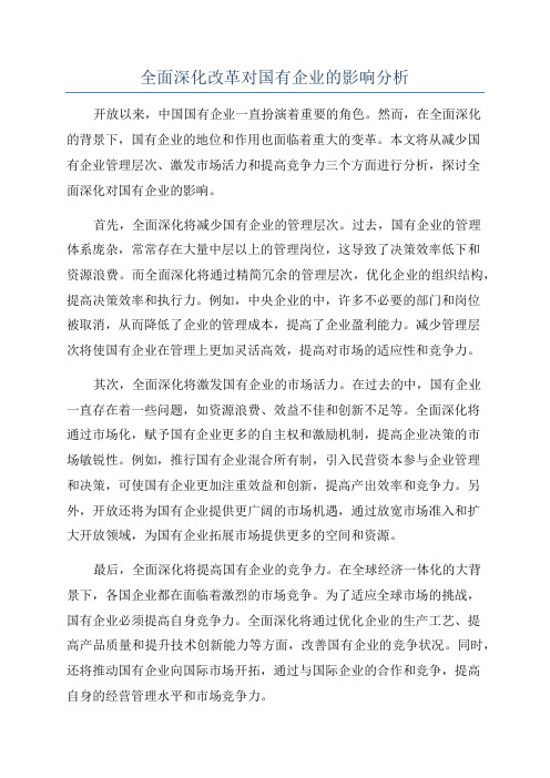 全面深化改革对国有企业的影响分析