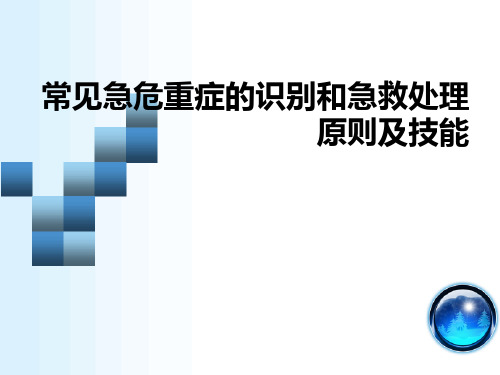 常见急危重症的识别和急救处理原则及技能 PPT课件