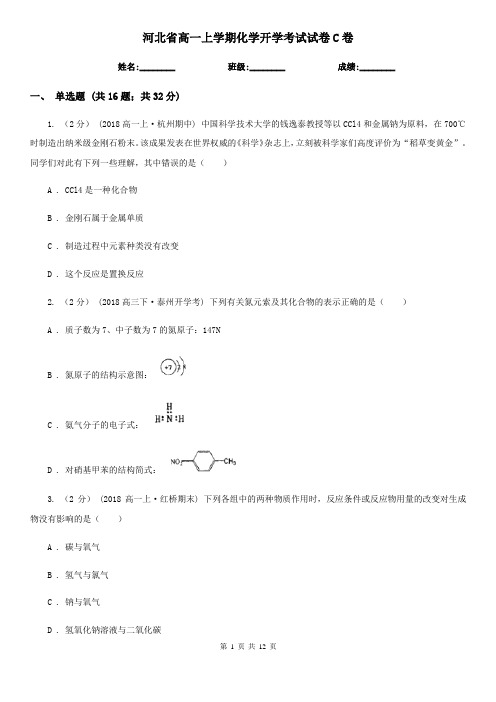 河北省高一上学期化学开学考试试卷C卷