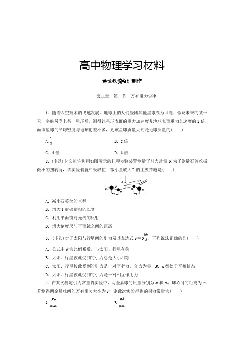 鲁科版高中物理选修3-3第三章  第一节  万有引力定律