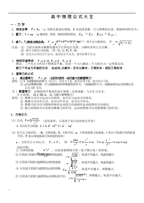 高中生物理公式大全(可编辑修改word版)